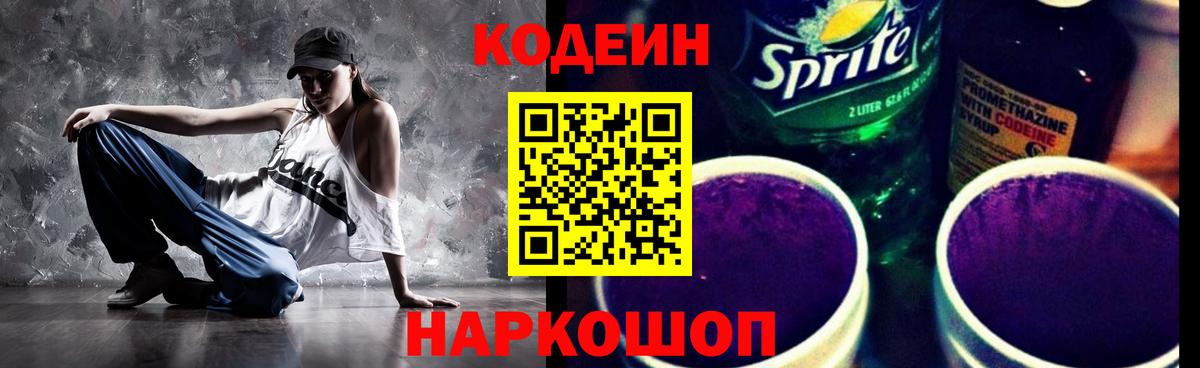 Codein Purple Drank  Вход с VPN  Донецк  Кодеин напиток Lean (лин) 
